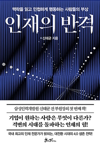 인재의 반격 : 맥락을 읽고 민첩하게 행동하는 사람들의 부상