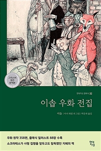 이솝우화전집