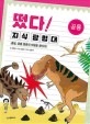떴다! 지식 탐험대 : 공룡 : 출발, 공룡 멸종의 비밀을 찾아서!
