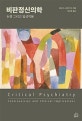 비판정신의학  : 논쟁 그리고 임상적용