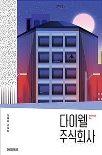 다이웰 주식회사 : [이북 E-book] 남유하 소설집 