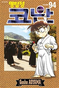 (명탐정) 코난 = Detective Conan. Volume 94-96 / 저자: 아오야마 고쇼 ; 번역: 오경화