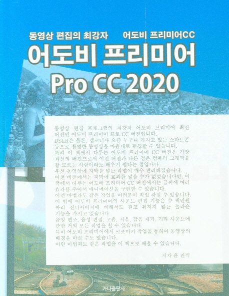 어도비 프리미어 Pro CC 2020 : 동영상 편집의 최강자 어도비 프리미어CC