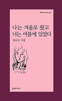 나는 겨울로 왔고 너는 여름에 있었다  : 임승유 시집