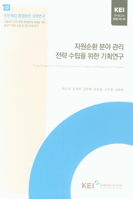 자원순환 분야 관리 전략 수립을 위한 기획연구