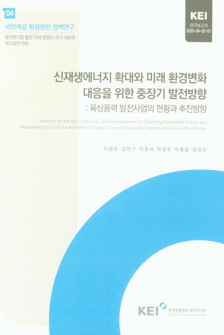 신재생에너지 확대와 미래 환경변화 대응을 위한 중장기 발전방향 : 육상풍력 발전사업의 현황과 추진방향