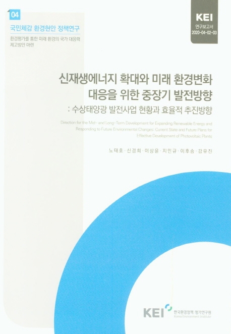 신재생에너지 확대와 미래 환경변화 대응을 위한 중장기 발전방향 : 수상태양광 발전사업 현황과 효율적 추진방향