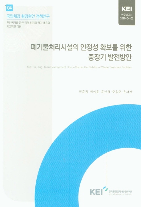폐기물처리시설의 안정성 확보를 위한 중장기 발전방안
