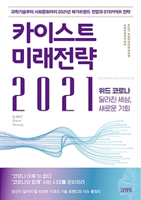 카이스트 미래전략 2021 = KAIST Future Strategy : 위드 코로나 달라진 세상, 새로운 기회
