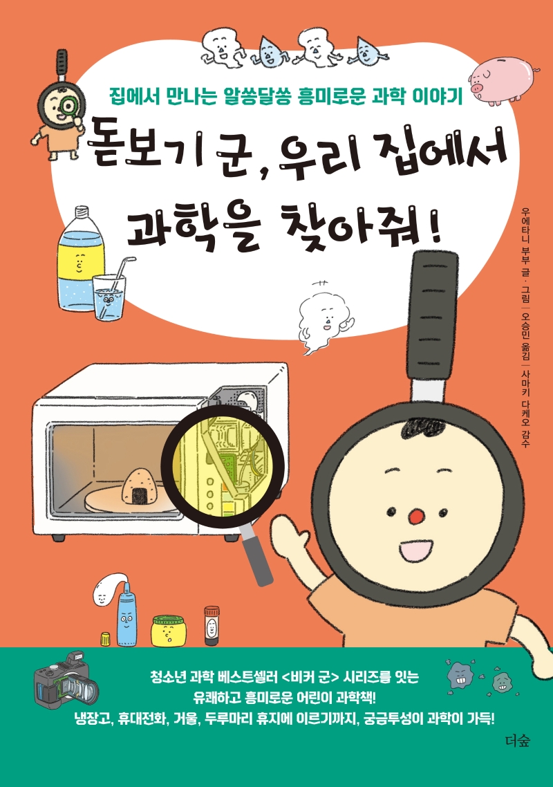돋보기군,우리집에서과학을찾아줘!