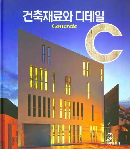 건축재료와 디테일  : Concrete