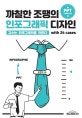 까칠한 조땡의 인포그래픽 디자인 : with 24 cases : 고수는 인포그래픽을 만든다