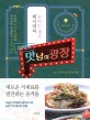 맛남의 광장 : 농어민생각 레시피북 / SBS <맛남의 광장> 제작진 지음