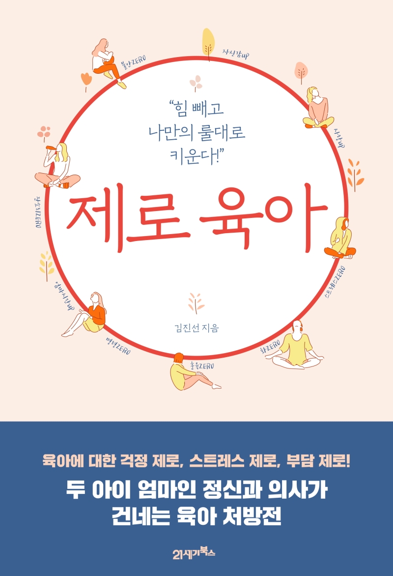 제로 육아 : 힘 빼고 나만의 룰대로 키운다