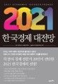 (2021) 한국경제 대전망