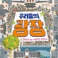우리들의 광장 : 광장으로 보는 대한민국 근현대사