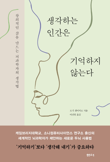 생각하는인간은기억하지않는다:창의적인삶을만드는뇌과학자의생각법