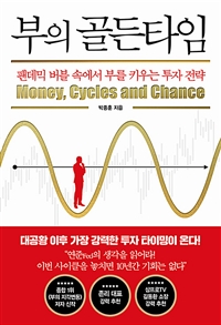 부의 골든타임 = Money, cycles and chance: 팬데믹 버블 속에서 부를 키우는 투자 전략 