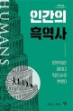 인간의 흑역사[큰글자도서]