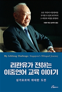 리콴유가 전하는 이중언어 교육 이야기 : 싱가포르의 위대한 도전