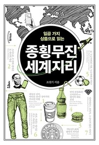 일곱 가지 상품으로 읽는 종횡무진 세계지리 (큰글자도서)