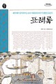 표해록 : 큰글씨책 : 제주에서 중국까지, 조선 사대부의 아주 특별한 표류기