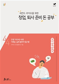 창업, 퇴사 준비 돈 공부 (인생 100세 시대! 이제는 길게 벌어야 할 때!,세컨드 라이프를 위한)
