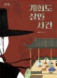계회도 살인사건: 큰글자도서: 윤혜숙 장편소설