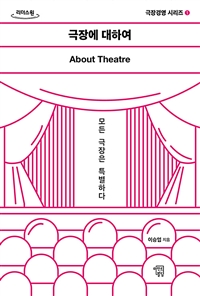 극장에 대하여 = About Theatre 모든 극장은 특별하다