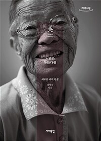노년은아름다워:큰글자책:새로운미의탄생