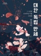 대한 독립 만세 3·1운동 100주년 기념 소설집[큰글자도서]