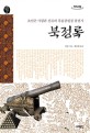 북정록: 조선군 사령관 신류의 흑룡강원정 참전기