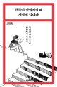 한국이 낯설어질 때 서점에 갑니다 북한 작가 김주성의 남한에서 책 읽기