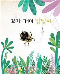 꼬마 거미 당당이