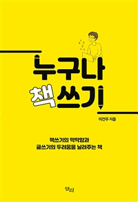 누구나 책쓰기: 책쓰기의 막막함과 글쓰기의 두려움을 날려주는 책 