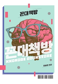 꼰대책방 = Kkondae Bookstore / 오승현.