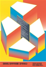 데이터, 민주주의를 조작하다 (빅데이터 알고리즘은 어떻게 여론을 만들고 역사의 경로를 바꾸는가) (저자: 크리스 샤퍼) 책 표지