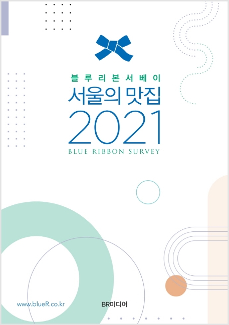 (블루리본서베이) 서울의 맛집 2021 