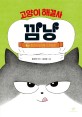 고양이 해결사 깜냥 2 - 최고의 요리에 도전하라!: 홍민정 동화