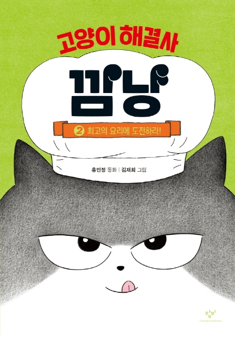 고양이 해결사 깜냥: 홍민정 동화. 2: 최고의 요리에 도전하라!