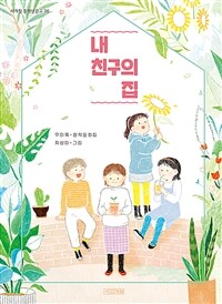 내친구의집:우미옥창작동화집