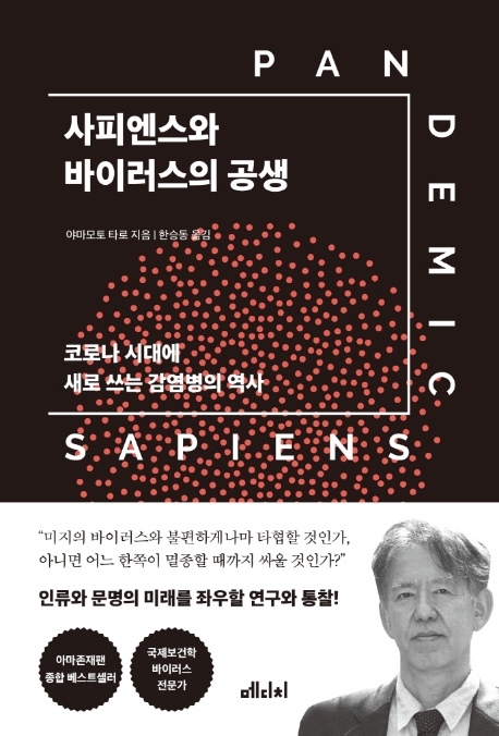 사피엔스와 바이러스의 공생- [전자책] : 코로나 시대에 새로 쓰는 감염병의 역사