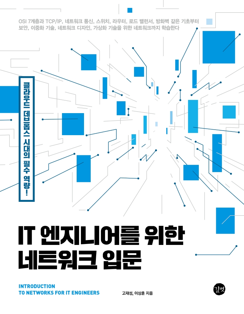 IT 엔지니어를 위한 네트워크 입문 : 클라우드 데브옵스 시대의 필수 역량! 표지