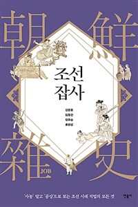 조선잡사  : '사농' 말고 '공상'으로 보는 조선 시대 직업의 모든 것