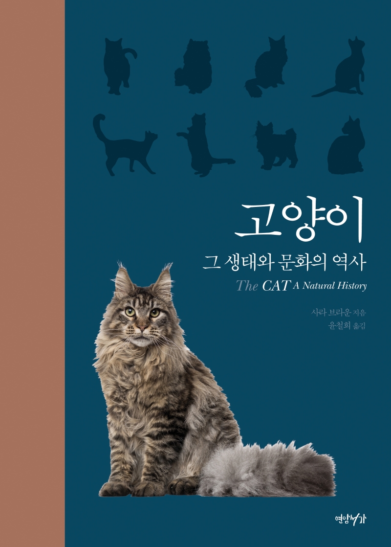 고양이 : 그 생태와 문화의 역사 표지