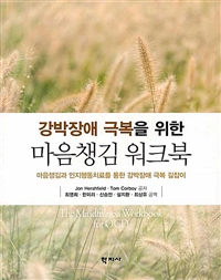 (강박장애 극복을 위한)마음챙김 워크북 : 마음챙김과 인지행동치료를 통한 강박장애 극복 길잡이