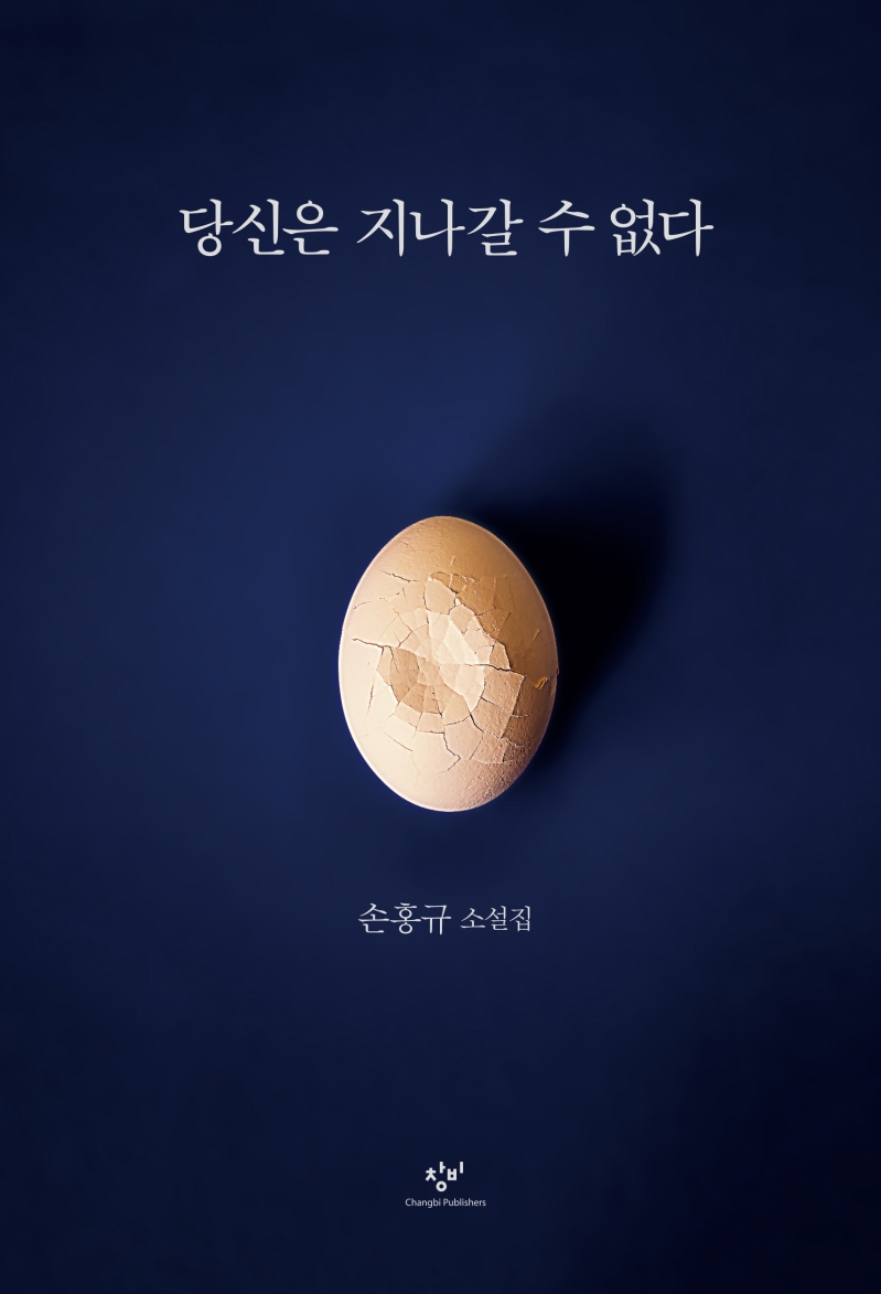당신은 지나갈 수 없다 : 손홍규 소설집