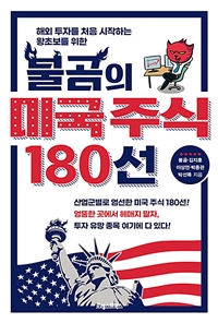 불곰의 미국 주식 180선
