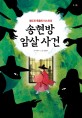 송현방 암살 사건: 정도전 죽음의 미스터리