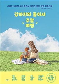 강아지와 둘이서 주말여행: 사람과 강아지 모두 즐거운 반려견 동반 여행 가이드북